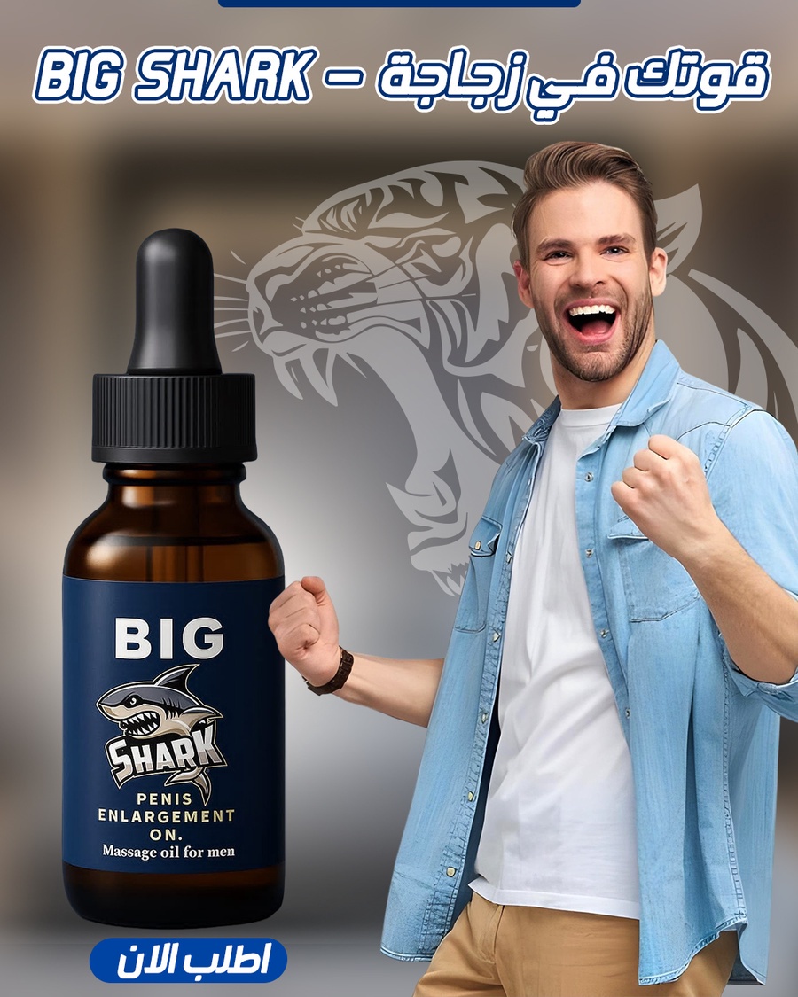 زيت Big shark - صورة 3