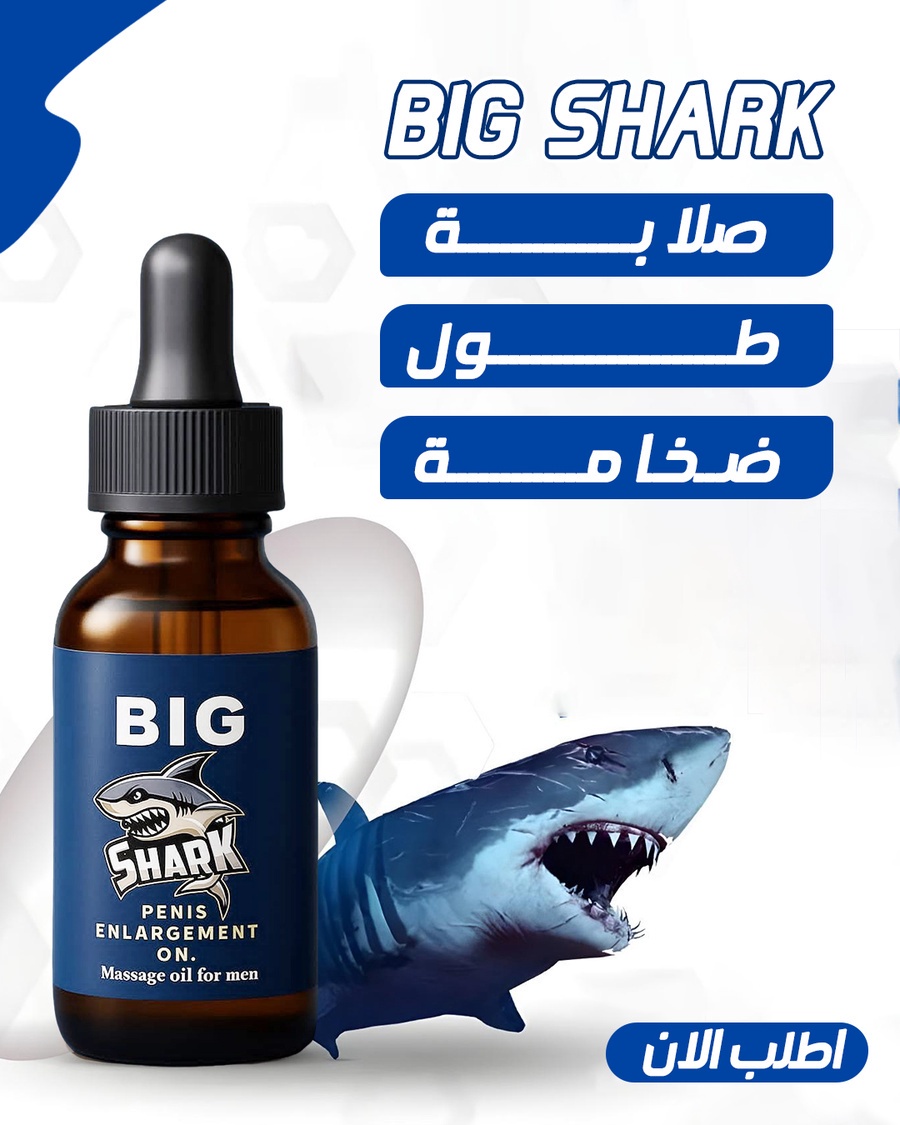 زيت Big shark - صورة 5