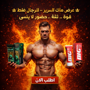 عرض كريم الجبروت + كريم BIG XXL