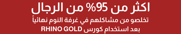 كريم الخرتيت (Rhino Gold Gel) - صورة 11