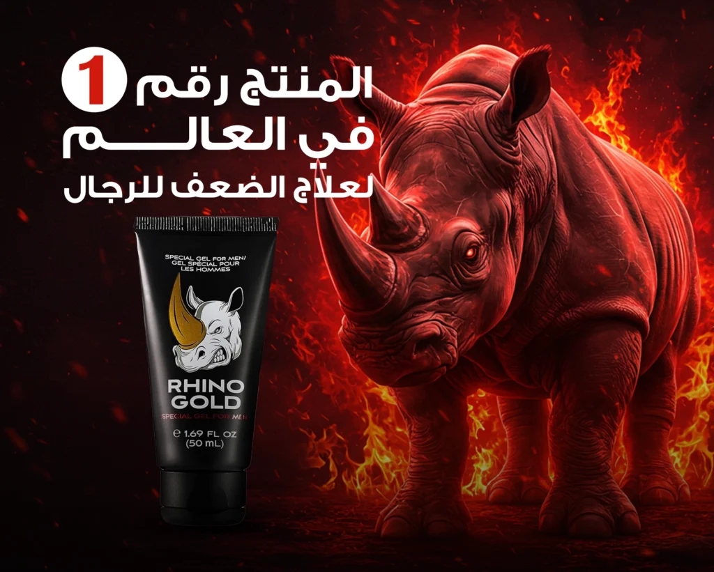 كريم الخرتيت (Rhino Gold Gel) - صورة 12