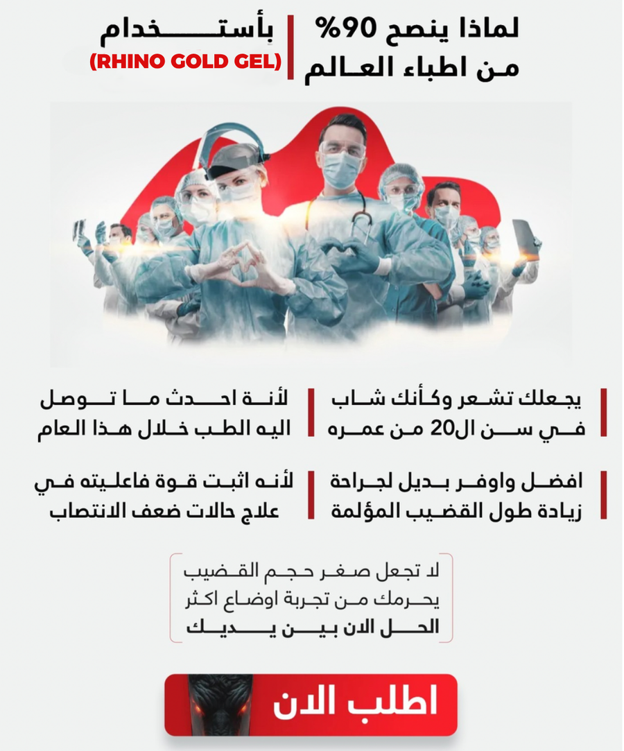كريم الخرتيت (Rhino Gold Gel) - صورة 17