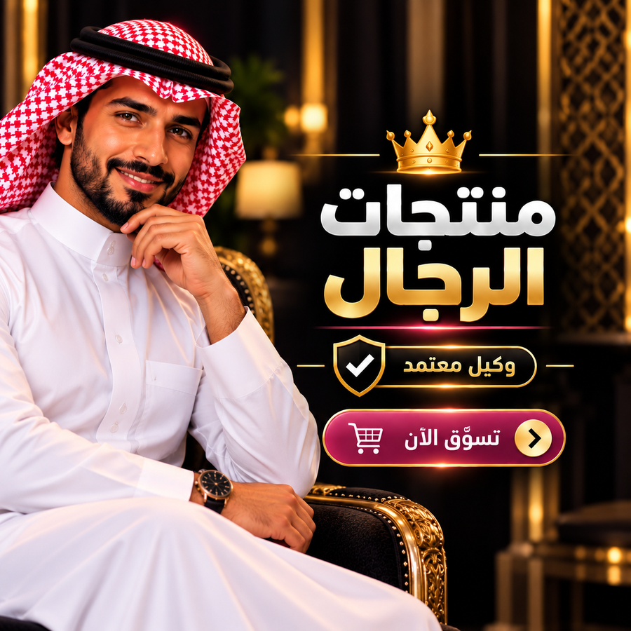 منتجات الرجال